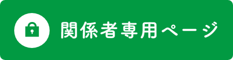 関係者専用ページ