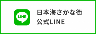 日本海さかな街 公式LINE
