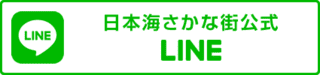 日本海さかな街公式 LINE